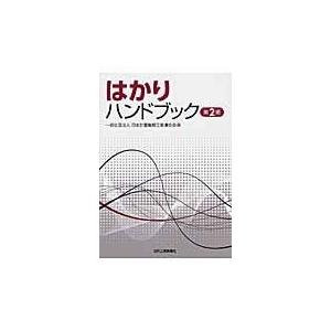 はかりハンドブック 第２版/日本計量機器工業連合｜honyaclubbook