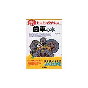 トコトンやさしい歯車の本/門田和雄