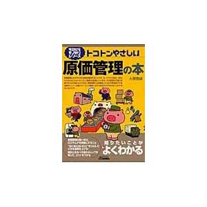 トコトンやさしい原価管理の本/大塚泰雄｜honyaclubbook