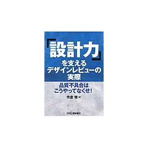 「設計力」を支えるデザインレビューの実際/寺倉修｜honyaclubbook