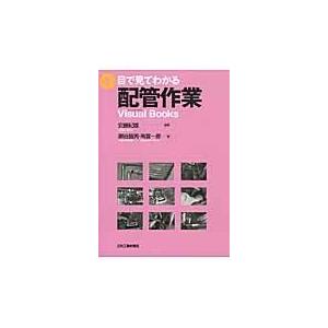 翌日発送・目で見てわかる配管作業/安藤紀雄