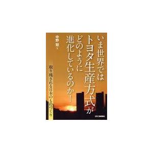 いま世界ではトヨタ生産方式がどのように進化しているのか！/中野冠