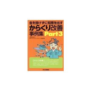 金を掛けずに知恵を出すからくり改善事例集 Ｐａｒｔ３/日本プラントメンテナ