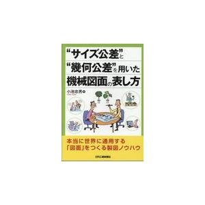 “サイズ公差”と“幾何公差”を用いた機械図面の表し方/小池忠男