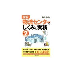 図解物流センターのしくみと実務 第２版/鈴木邦成｜honyaclubbook