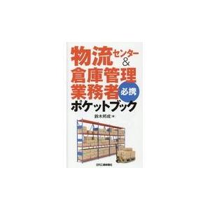 物流センター＆倉庫管理業務者必携ポケットブック/鈴木邦成｜honyaclubbook