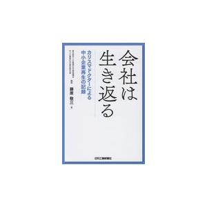 翌日発送・会社は生き返る/藤原敬三｜honyaclubbook