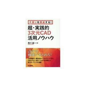手戻りを撲滅する！超・実践的３次元ＣＡＤ活用ノウハウ/西川誠一