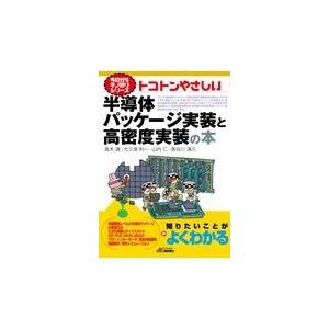 翌日発送・トコトンやさしい半導体パッケージ実装と高密度実装の本/高木清