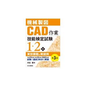 翌日発送・機械製図ＣＡＤ作業技能検定試験１・２級実技課題と解読例 第３版/河合優｜honyaclubbook