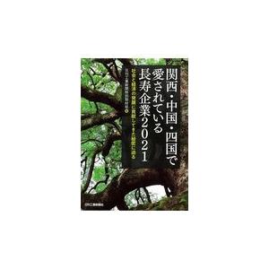 翌日発送・関西・中国・四国で愛されている長寿企業 ２０２１/日刊工業新聞特別取材｜honyaclubbook