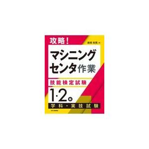 1・2級技能検定試験問題集97機械加工 令和4・5・6年度 : かんぽう