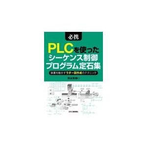 翌日発送・必携ＰＬＣを使ったシーケンス制御プログラム定石集/熊谷英樹