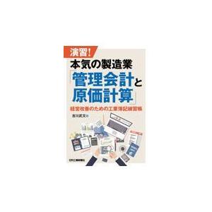 翌日発送・演習！本気の製造業「管理会計と原価計算」/吉川武文｜honyaclubbook