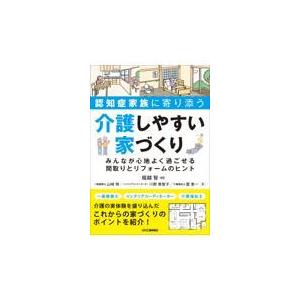 翌日発送・認知症家族に寄り添う介護しやすい家づくり　みんなが心地よく過ごせる間取りとリ/堀越智