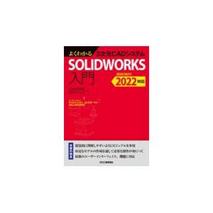 翌日発送・よくわかる３次元ＣＡＤシステムＳＯＬＩＤＷＯＲＫＳ入門/ＣＡＤＲＩＳＥ