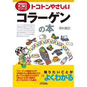 トコトンやさしいコラーゲンの本/野村義宏｜honyaclubbook