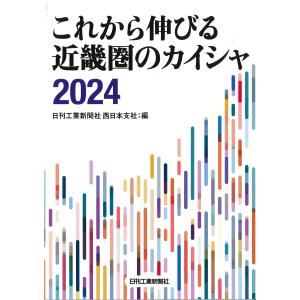 これから伸びる近畿圏のカイシャ ２０２４/日刊工業新聞社｜honyaclubbook