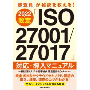 審査員が秘訣を教える２０２２年改定「ＩＳＯ２７００１／２７０１７」対応・導入/日本能率協会審査登録｜honyaclubbook