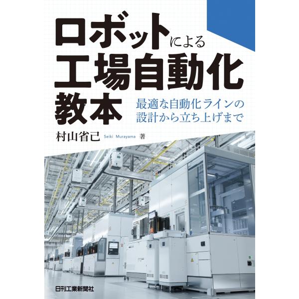 ロボットによる工場自動化教本　最適な自動化ラインの設計から立ち上げまで/村山省己