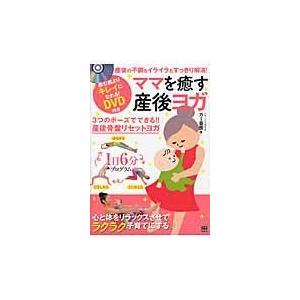 翌日発送・ママを癒す産後ヨガ/カー亜樹