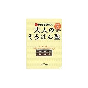 トモエそろばんの大人のそろばん塾/トモエ算盤株式会社