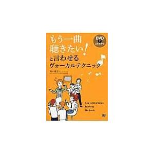 翌日発送・もう一曲聴きたい！と言わせるヴォーカルテクニック♪/鈴木康志