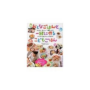 翌日発送・おとなごはんと一緒に作るこどもごはん/フルタニマサエ