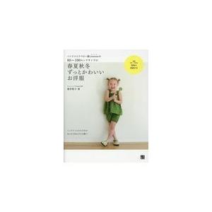 翌日発送・春夏秋冬ずっとかわいいお洋服/朝井牧子