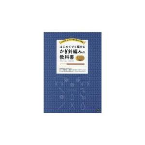 翌日発送・はじめてでも編めるかぎ針編みの教科書/...の商品画像