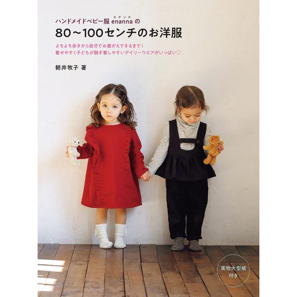 翌日発送・ハンドメイドベビー服ｅｎａｎｎａの８０〜１００センチのお洋服/朝井牧子