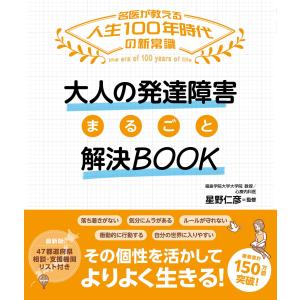 翌日発送・大人の発達障害まるごと解決ＢＯＯＫ/星野仁彦