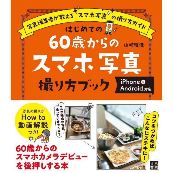 翌日発送・はじめての６０歳からのスマホ写真撮り方ブック/山崎理佳