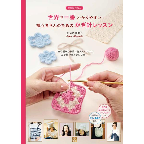 世界で一番わかりやすい初心者さんのためのかぎ針レッスン/寺西恵里子