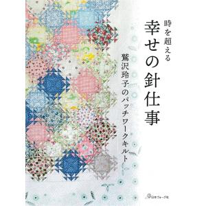 手芸本 日本ヴォーグ社 NV70675 幸せの針仕事鷲沢玲子のパッチワーク