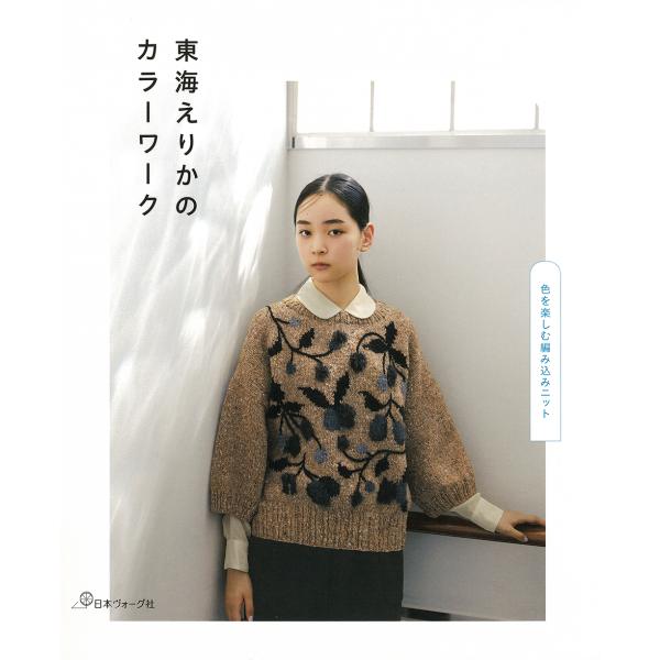 東海えりかのカラーワーク/東海えりか