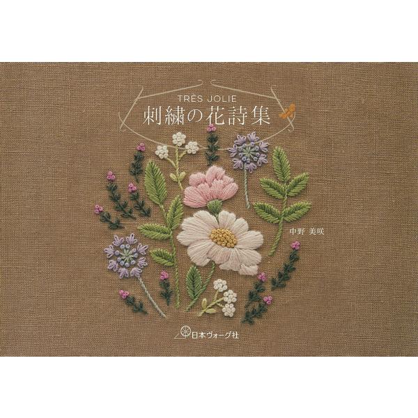 翌日発送・ＴＲＥＳ　ＪＯＬＩＥ　刺繍の花詩集/中野美咲