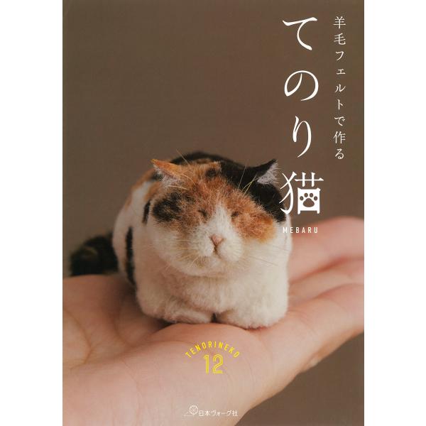 翌日発送・羊毛フェルトで作る　てのり猫/ＭＥＢＡＲＵ