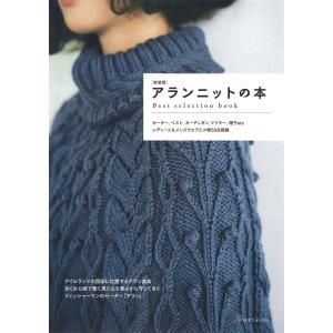新装版 アランニットの本 | 図書 本 書籍 アラン模様 定番のセーター