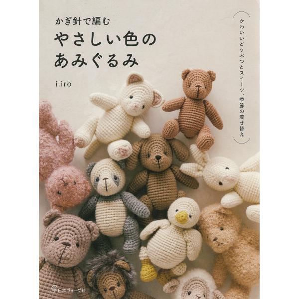 かぎ針で編む　やさしい色のあみぐるみ/ｉ．ｉｒｏ