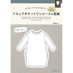 ドロップポケットワンピースの型紙　ＳＥＷＩＮＧ　ＰＡＴＴＥＲＮ　ＢＯＯＫ　ｆ｜honyaclubbook