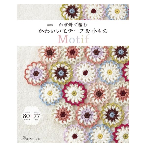 かぎ針で編むかわいいモチーフ＆小もの 改訂版