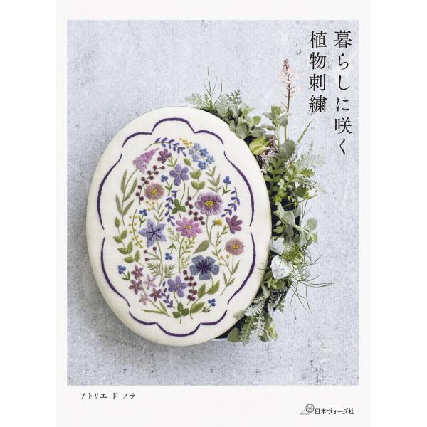 翌日発送・暮らしに咲く植物刺繍/アトリエドノラ