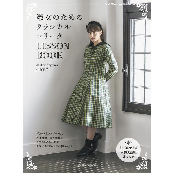 淑女のためのクラシカルロリータＬＥＳＳＯＮ　ＢＯＯＫ/住友亜希