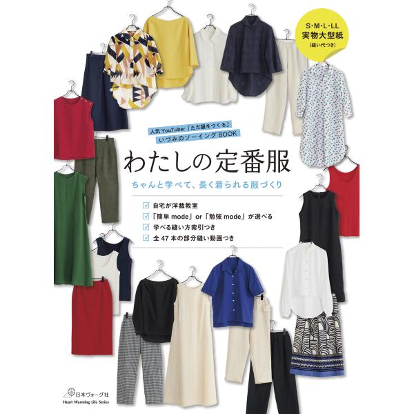 わたしの定番服　ちゃんと学べて、長く着られる服づくり/ただ服をつくるいづみ