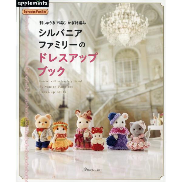 シルバニアファミリーのドレスアップブック