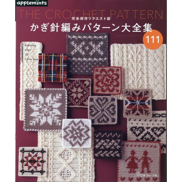 完全保存リクエスト版　かぎ針編みパターン大全集１１１