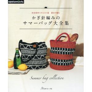 編物本 日本ヴォーグ社 NV72048 かぎ針で編む子供のままごとTOY 1冊