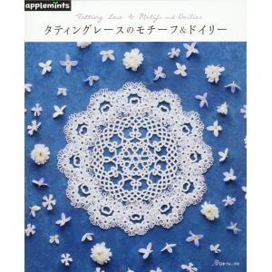クロッシェレースドイリー A-Z｜本 書籍 図書 編み図 手編み あみもの