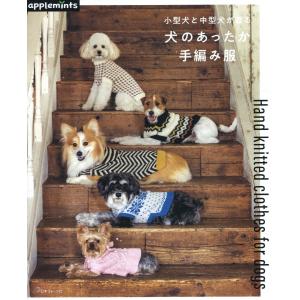 編み物 本 小型犬と中型犬が着る 犬のあったか手編み服 : 毛糸・手芸